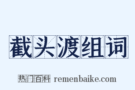 截头渡组词是什么意思的图片
